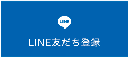 LINE友達登録